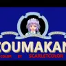 オープニング画面などの演出まで凝ってる