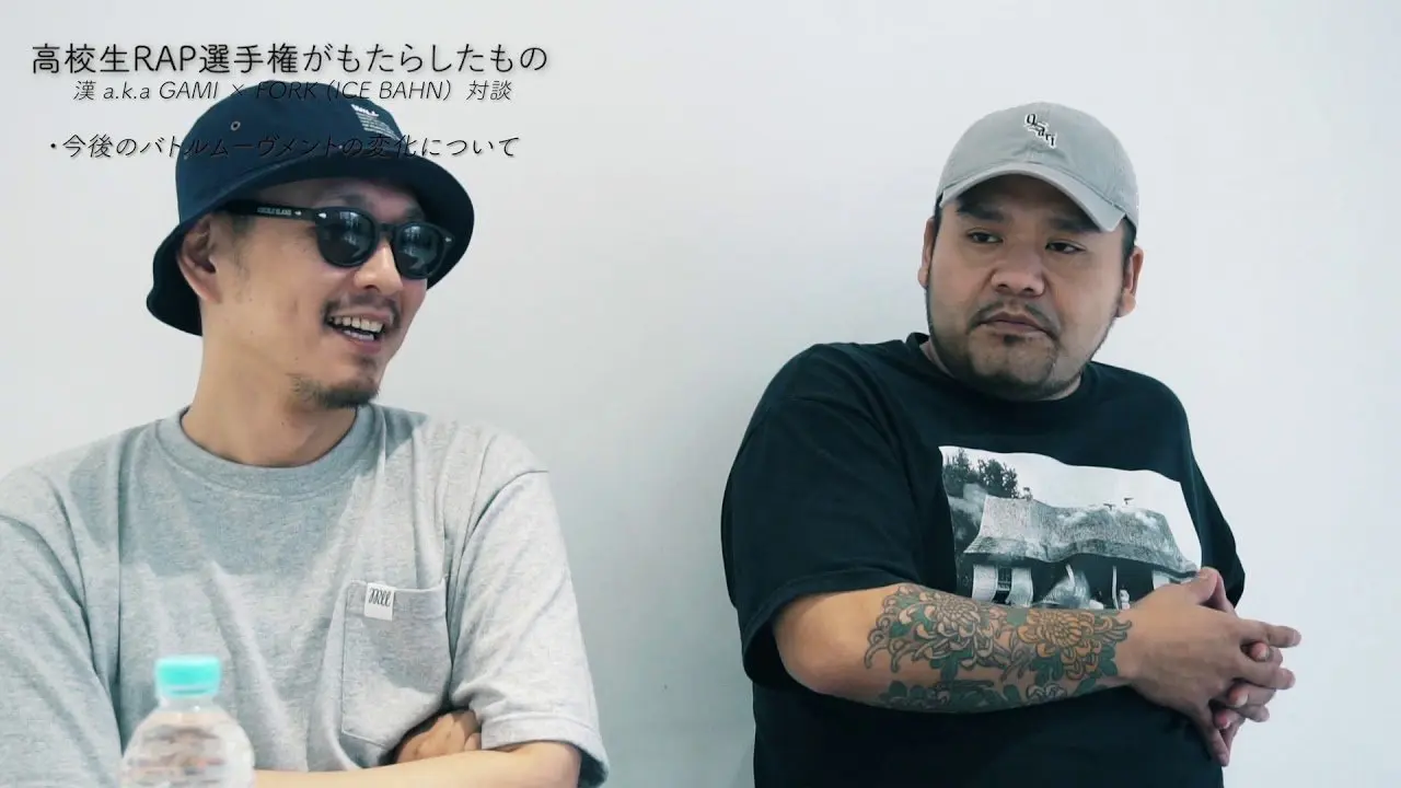 【動画】漢 a.k.a. GAMI × FORK 対談　高校生RAP選手権がもたらしたもの