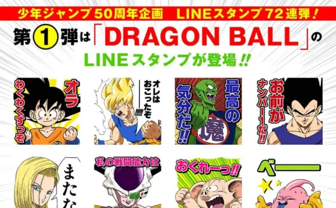 『ジャンプ』作品が72週連続LINEスタンプ発売！ 第1弾は『DRAGON BALL』