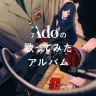 『Adoの歌ってみたアルバム』通常盤のジャケット