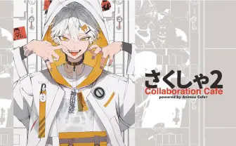 イラストレーターさくしゃ2、Animax Cafe+とコラボ　描き下ろしグッズなど販売