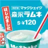 「マックシェイク 森永ラムネ」