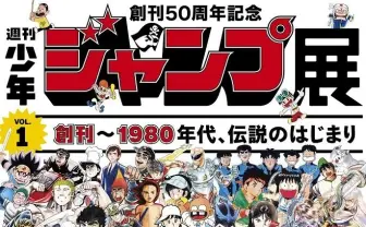 50周年記念「週刊少年ジャンプ展 VOL.1」 63作品が明らかに