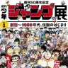 週刊少年ジャンプ展VOL.1 公式ビジュアル