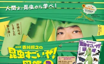NHK「⾹川照之の昆⾍すごいぜ！」図鑑第2弾 「完全変態」について熱く語る