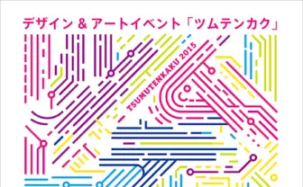 個性的すぎるアートイベント「ツムテンカク2015」 大阪新世界で開催