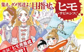 東村アキコ『ヒモザイル』2話で休載　実録「ヒモ男」漫画で物議かもす