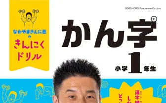 【ヤー!】なかやまきんに君の漢字ドリル 筋肉と知識の英才教育【パワー!】