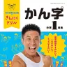 『なかやまきんに君のきんにくドリル 小学1年生 かん字』書影／画像はAmazonより