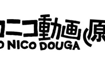 ニコ動の「原宿バージョン」終了間際──ユーザーの反応は？