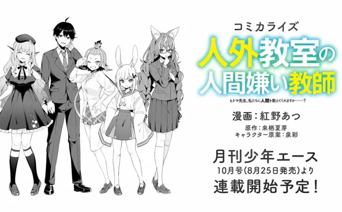 にじさんじ来栖夏芽『人外教室の人間嫌い教師』が少年エースで漫画化