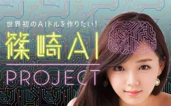 篠崎愛の人工知能をつくりたい！ 世界初「AIドル」プロジェクト始動