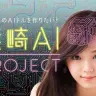 「篠崎AIプロジェクト」