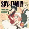 設定資料集『SPY×FAMILY ANIMATION ART BOOK』