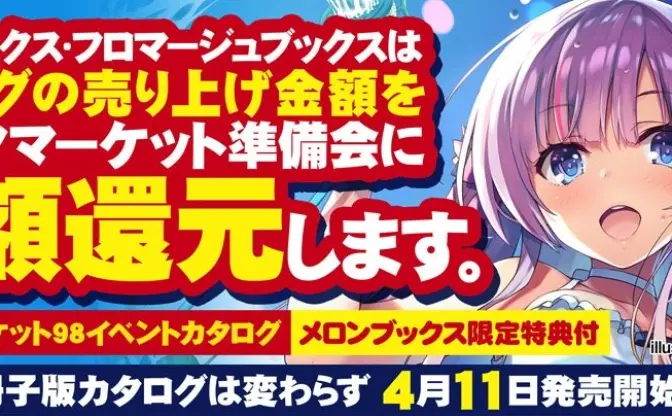 コミケ98中止を受け、メロンブックス＆とらのあながカタログ売上全額を準備会に還元