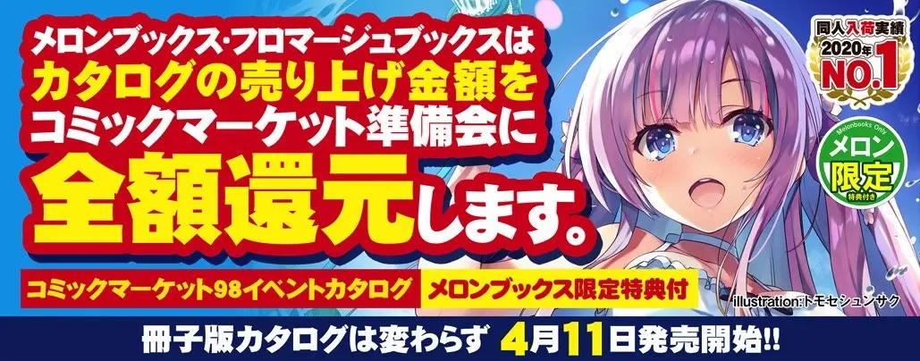 コミケ98中止を受け、メロンブックス＆とらのあながカタログ売上全額を準備会に還元
