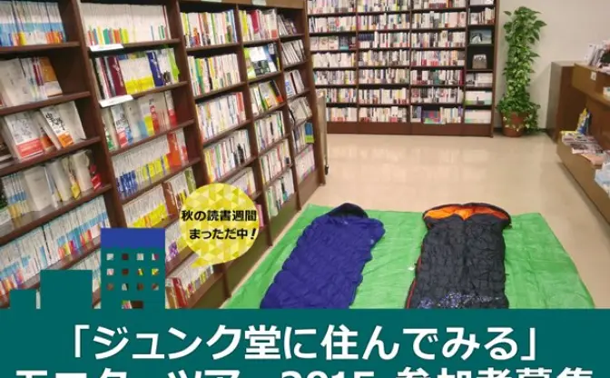 人気企画「ジュンク堂に住んでみる」開催！ 3階建ての店内読み放題