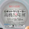 ロボットクリエーター・高橋智隆、初の個展開催中！