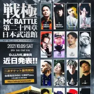 「戦極MCBATTLE 第24章 日本武道館」／画像はすべて戦極MCBATTLE公式サイトより