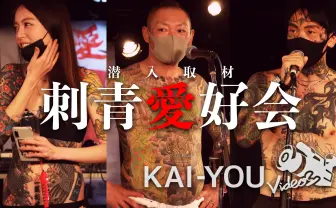 【動画】全身刺青のイカつい男女 実態はピースな愛好会「笑顔で交流を広げたい」