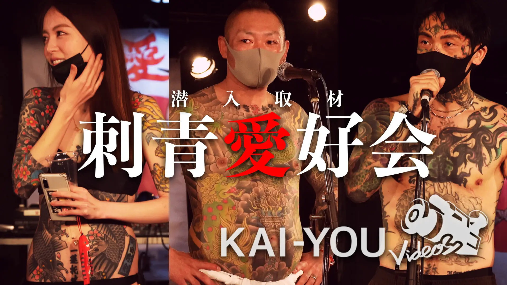 【動画】全身刺青のイカつい男女　実態はピースな愛好会「笑顔で交流を広げたい」