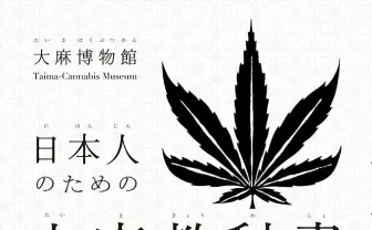『日本人のための大麻の教科書』歴史から紐解く農作物としての大麻