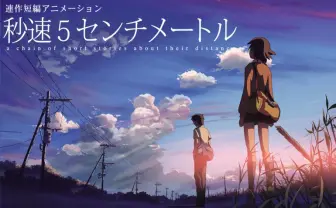 NHKで新海誠『秒速5センチメートル／ほしのこえ／言の葉の庭』3週連続放送