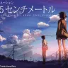 『秒速5センチメートル』／NHK ONLINEより