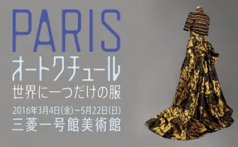 オートクチュールの展覧会「世界に一つだけの服」　最高峰の職人技を体感