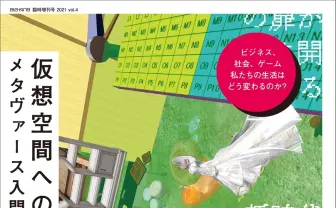 「メタバース」を紐解く入門書　宇川直宏、TREKKIE TRAXにも取材