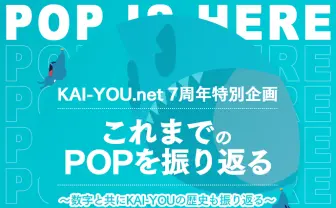 これまでのPOPを振り返る