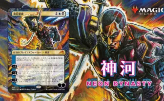 MTG』新セット「神河：輝ける世界」 原哲夫がイラストレーター