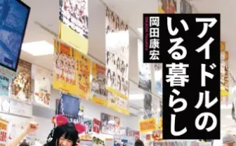 「大の大人が、なぜアイドルにハマるのか?」──『アイドルのいる暮らし』発売、刊行記念イベントも