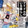 「大の大人が、なぜアイドルにハマるのか?」──『アイドルのいる暮らし』発売、刊行記念イベントも