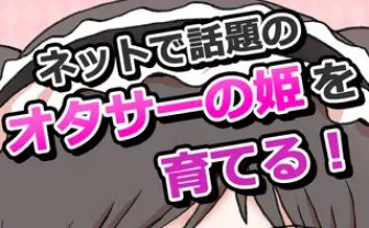 どんどん可愛くなる! オタサーの姫育成アプリ、キャラデザに押切蓮介