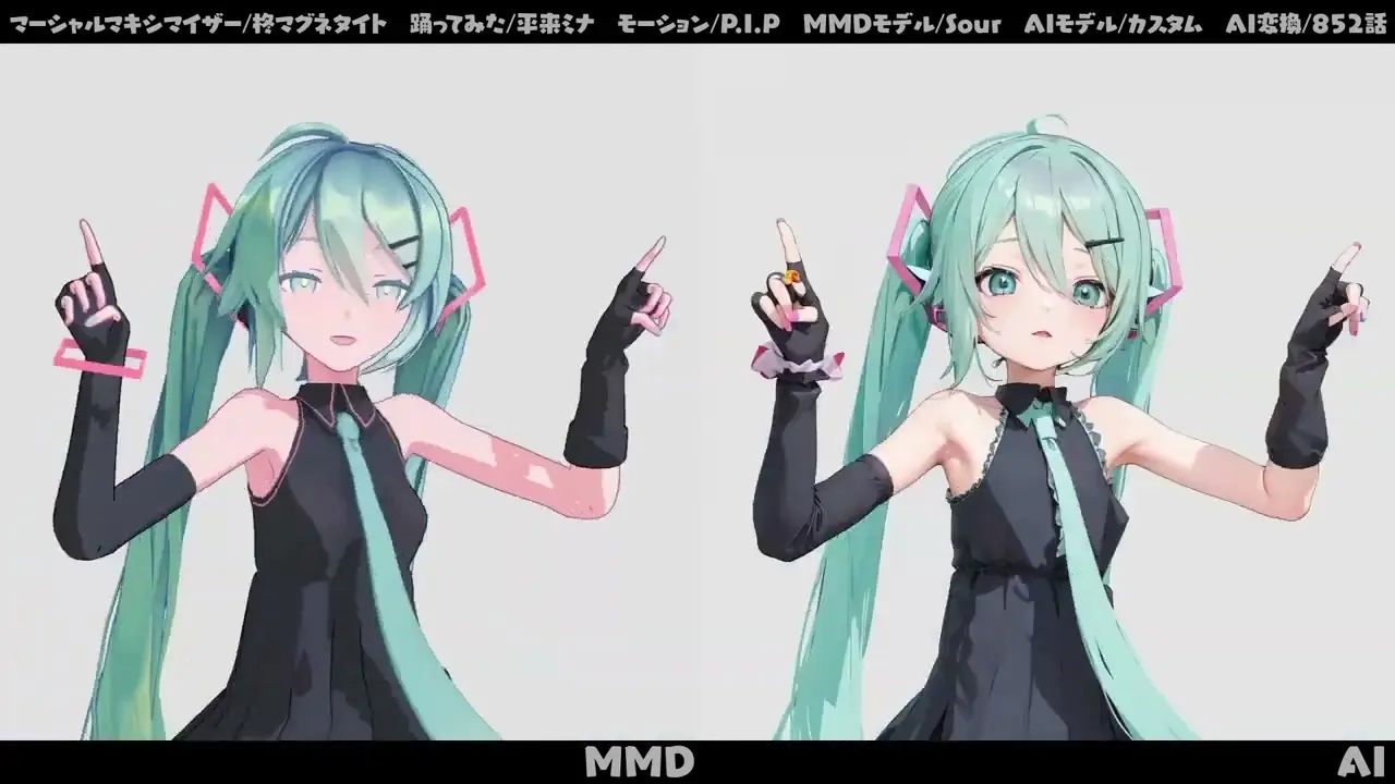 MMD初音ミク「マーシャル・マキシマイザー」をAI動画化してみた／画像はすべて852話さん提供