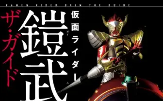 虚淵玄ら豪華クリエイターが参加！ 『仮面ライダー鎧武ザ・ガイド』