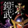 『仮面ライダー鎧武ザ・ガイド』表紙／Ⓒ2014 石森プロ・テレビ朝日・ADK・東映 