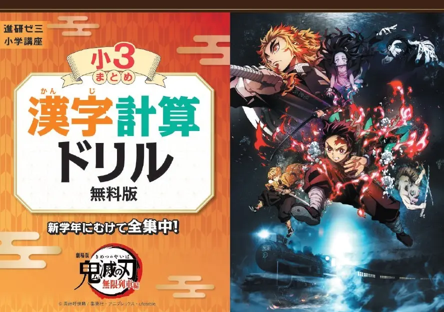 全集中で捗る！ 進研ゼミ『鬼滅の刃』ドリル大好評、無償提供を60万冊に拡大