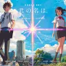 映画『君の名は。』公式Webサイトのスクリーンショット