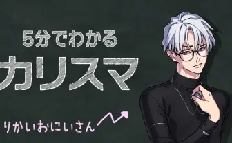 「ヒプマイ」運営が手がける『カリスマ』知るなら今！ 5分でキャラ＆ストーリー紹介