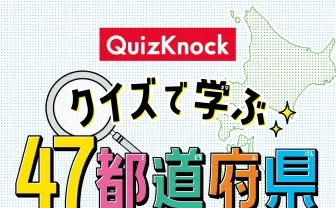 QuizKnockの人気企画「クイズで日本旅行」が書籍化 厳選した250問収録