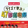 『QuizKnock　クイズで学ぶ47都道府県』