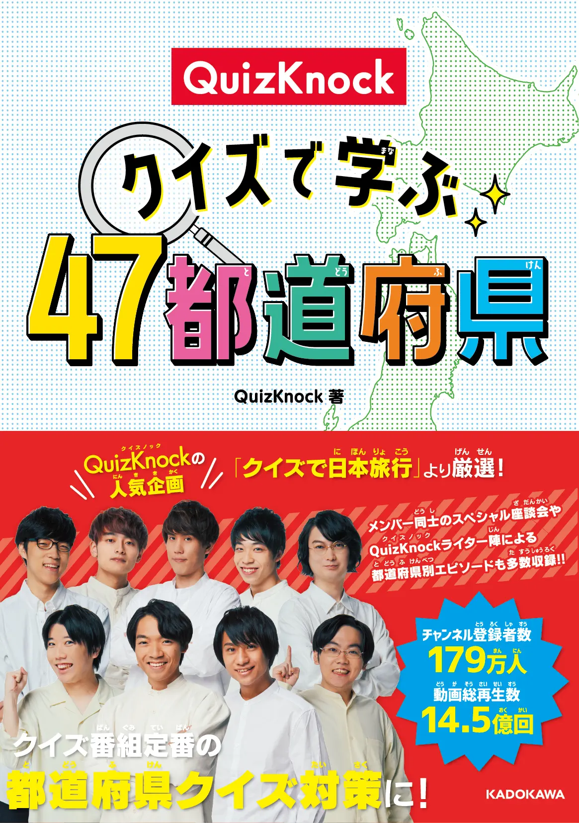 QuizKnockの人気企画「クイズで日本旅行」が書籍化　厳選した250問収録
