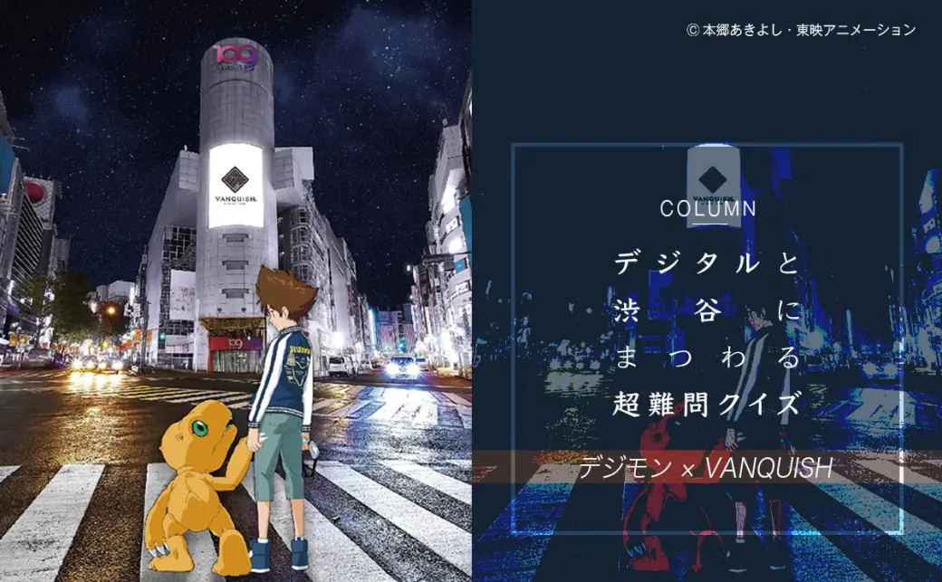 デジモンクイズ】間違っても胸を張れ デジタルと渋谷にまつわる デジモンクイズ】間違っても胸を張れ デジタルと渋谷にまつわる