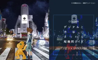 【デジモンクイズ】間違っても胸を張れ　デジタルと渋谷にまつわる超難問