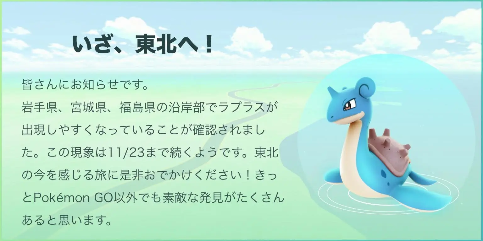【ポケモンGO】ラプラスの出現率が上昇　東北の沿岸部に向かえ！