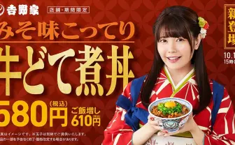 アタマの大盛応援団長 竹達彩奈さん、牛どて煮丼に満足気😊