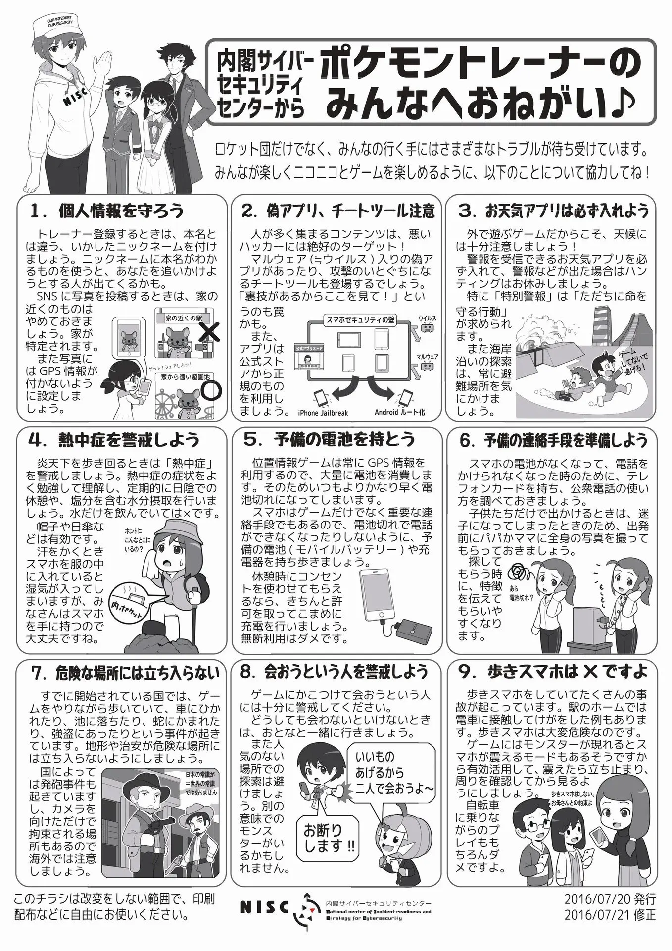 『ポケモンGO』内閣が注意喚起　ポケモントレーナーのみんなへおねがい♪