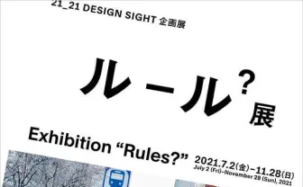 “ルール“にデザインから迫る「ルール？展」 オインクゲームズ代表も参加